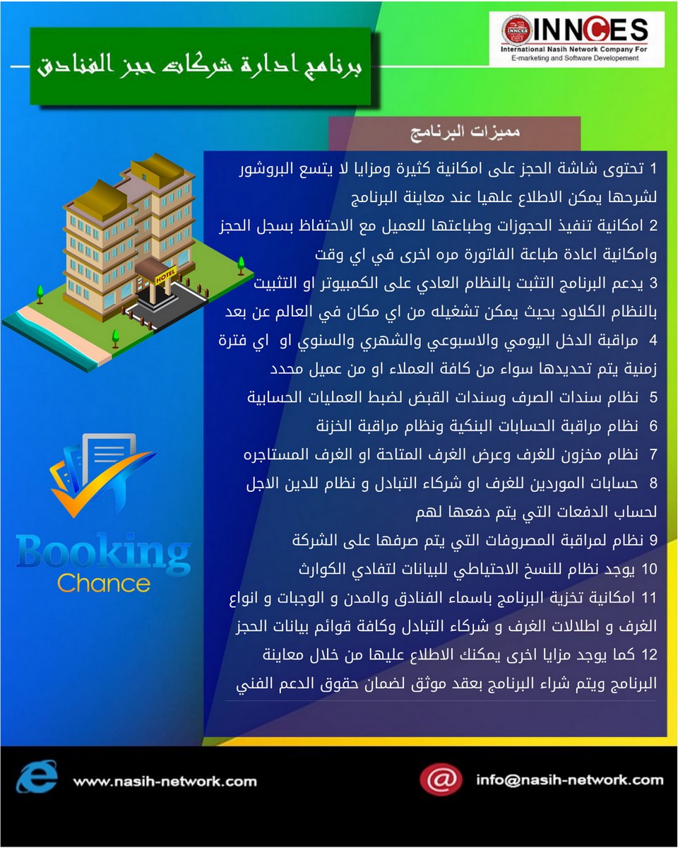 برنامج ادارة الفنادق و شركات ومكاتب حجز الفنادق