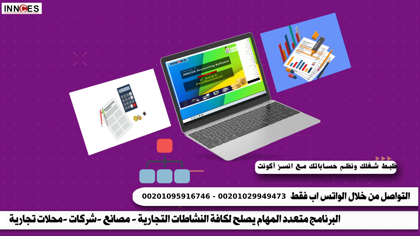 ضبط شغلك ونظم حساباتك مع Innces Accouting سستم متعدد المهام قابل للتعديل حسب نوع النشاط التجاري